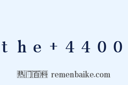 the+4400是什么意思的图片